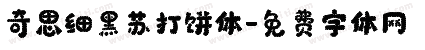 奇思细黑苏打饼体字体转换