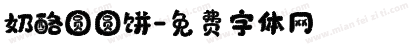 奶酪圆圆饼字体转换