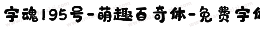字魂195号-萌趣百奇体字体转换