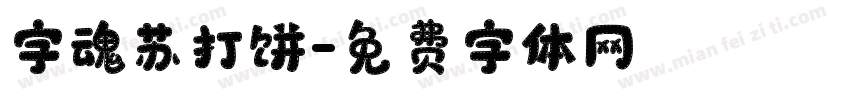 字魂苏打饼字体转换