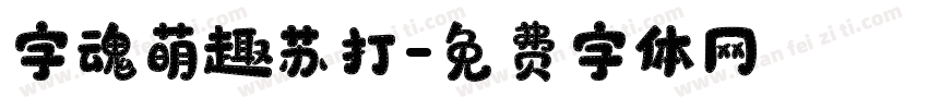 字魂萌趣苏打字体转换