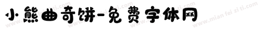 小熊曲奇饼字体转换