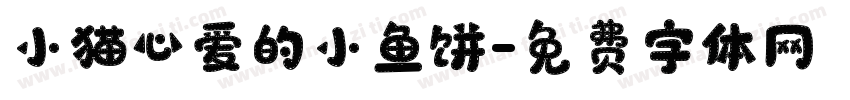 小猫心爱的小鱼饼字体转换