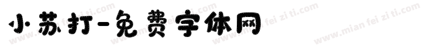 小苏打字体转换