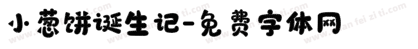 小葱饼诞生记字体转换