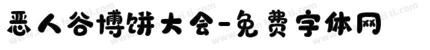 恶人谷博饼大会字体转换
