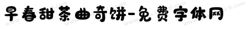 早春甜茶曲奇饼字体转换