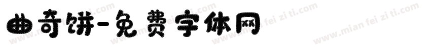 曲奇饼字体转换