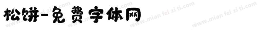 松饼字体转换