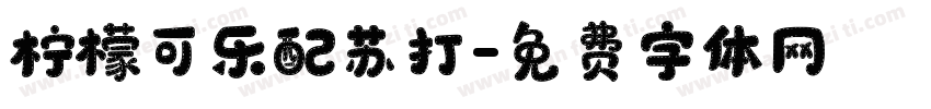 柠檬可乐配苏打字体转换