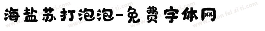 海盐苏打泡泡字体转换