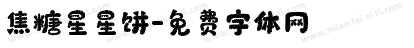 焦糖星星饼字体转换