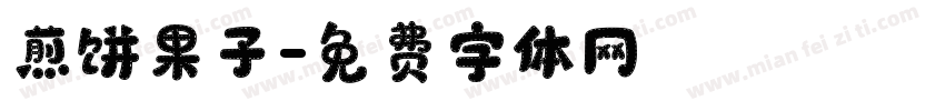 煎饼果子字体转换