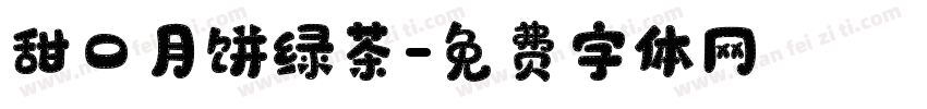 甜口月饼绿茶字体转换