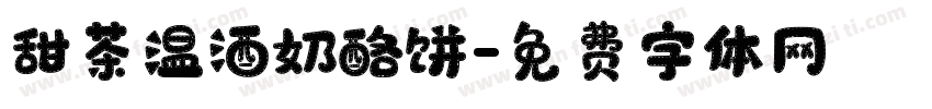 甜茶温酒奶酪饼字体转换