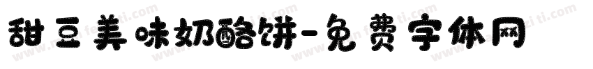 甜豆美味奶酪饼字体转换