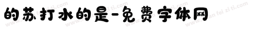的苏打水的是字体转换