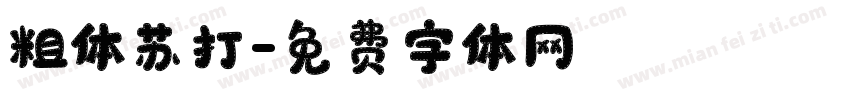 粗体苏打字体转换