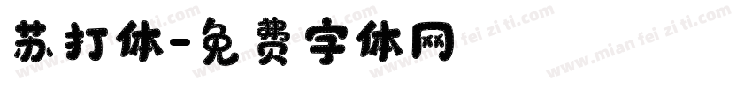 苏打体字体转换