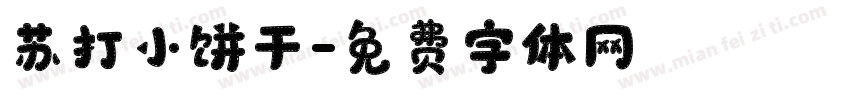苏打小饼干字体转换