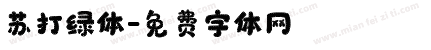 苏打绿体字体转换
