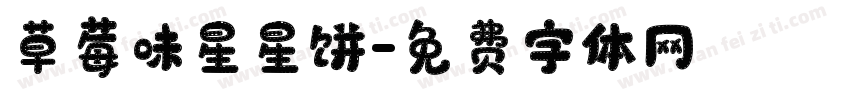 草莓味星星饼字体转换