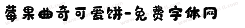 莓果曲奇可爱饼字体转换