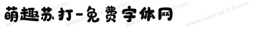 萌趣苏打字体转换