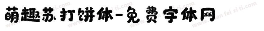 萌趣苏打饼体字体转换