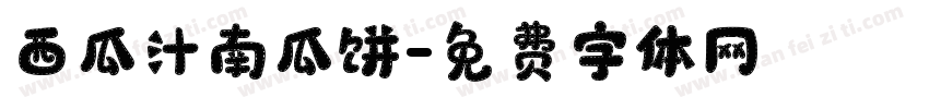 西瓜汁南瓜饼字体转换