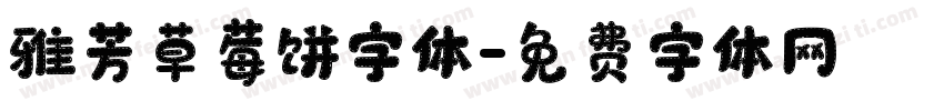 雅芳草莓饼字体字体转换
