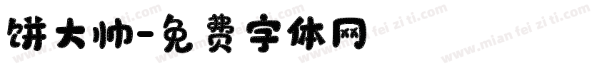 饼大帅字体转换