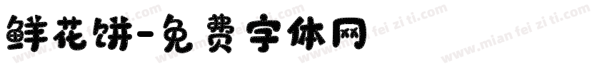 鲜花饼字体转换