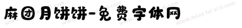 麻团月饼饼字体转换