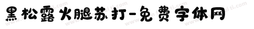 黑松露火腿苏打字体转换