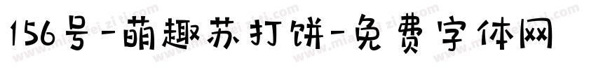 156号-萌趣苏打饼字体转换