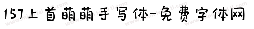 157上首萌萌手写体字体转换