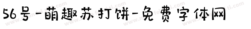 56号-萌趣苏打饼字体转换
