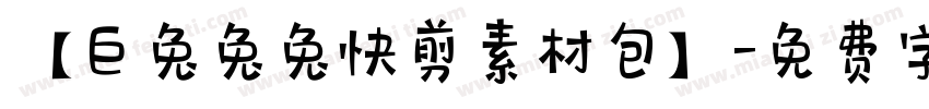 【巨兔兔兔快剪素材包】字体转换