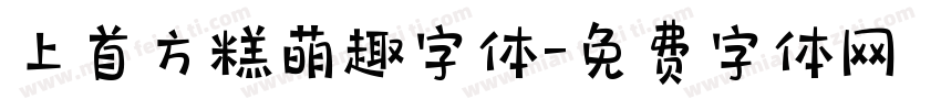 上首方糕萌趣字体字体转换
