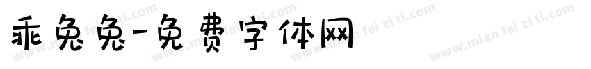 乖兔兔字体转换