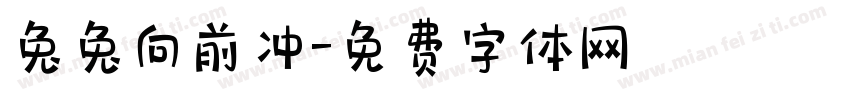 兔兔向前冲字体转换