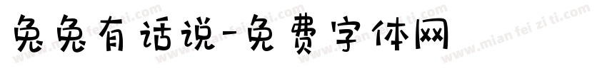 兔兔有话说字体转换