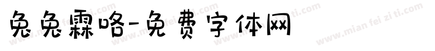 兔兔霖咯字体转换