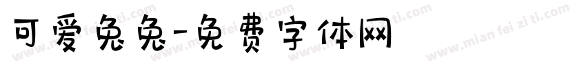 可爱兔兔字体转换