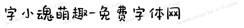 字小魂萌趣字体转换