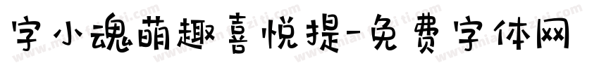 字小魂萌趣喜悦提字体转换