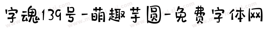 字魂139号-萌趣芋圆字体转换