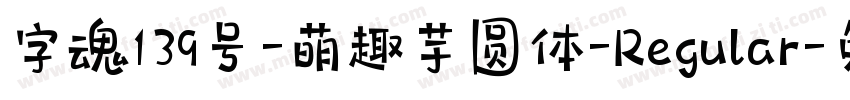 字魂139号-萌趣芋圆体-Regular字体转换