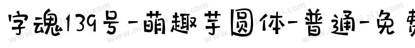 字魂139号-萌趣芋圆体-普通字体转换